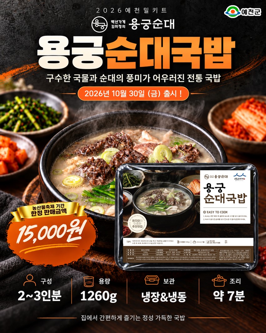 6.예천의 특별한 맛을 집에서도! 2026 예천 농산물 축제「예천 밀키트 10선」 출시 안내